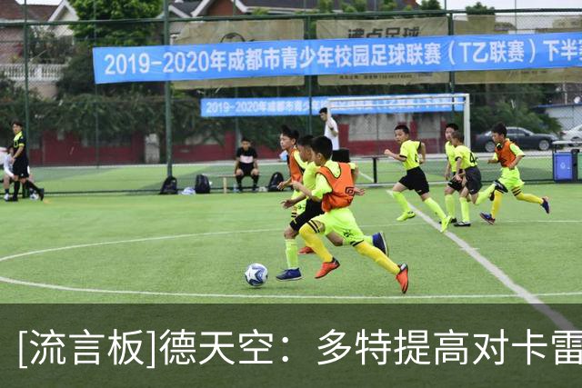 [流言板]德天空：多特提高对卡雷察斯报价，总价超3000万欧